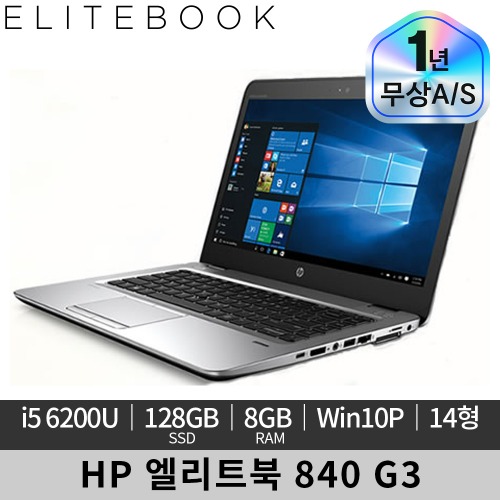 HP 엘리트북 840 G3 14인치 i5 8GB 128GB Win10P 노트북