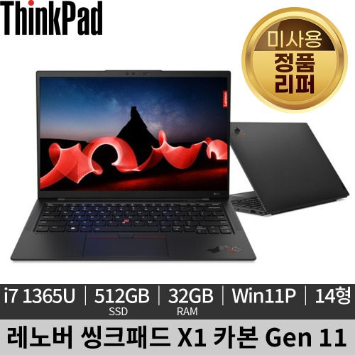 [미사용 정품 리퍼]레노버 씽크패드 X1 카본 G11 Win11P 노트북