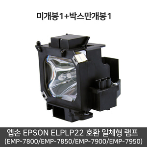 엡손 EPSON ELPLP22 호환 일체형 램프 박스 완제품 (EMP-7800/EMP-7850/EMP-7900/EMP-7950)  미개봉1+박스만개봉1