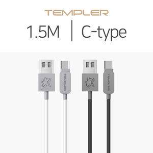 TEMPLER  템플러 C-type 고속 충전 케이블 1.5m 화이트 핸드폰 데이터 충전 케이블 고속충전 지원  C-type Apple Lightning USB 케이블