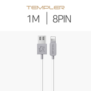 TEMPLER 템플러 애플8핀 고속 충전 케이블 1m 화이트 핸드폰 데이터 충전 케이블 고속충전 지원 8핀 Apple Lightning USB 케이블