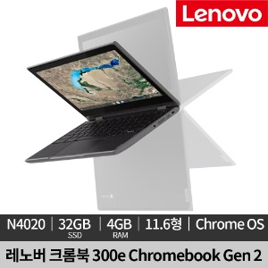 [미사용 정품 리퍼]레노버 크롬북 300e Chromebook 2nd Gen