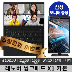 [한정특가]레노버 씽크패드 X1 카본+삼성 22인치 모니터 세트 판매!