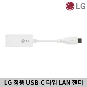 LG 정품 USB-C 타입 LAN젠더 이더넷 아답터 랜 케이블 TYPE-C 그램 노트북