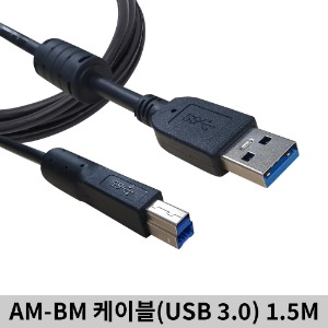 USB 3.0 AM-BM 케이블