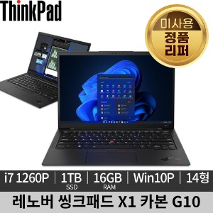 [미사용 정품 리퍼]레노버 씽크패드 X1 카본 G10 21CBS01A00 노트북
