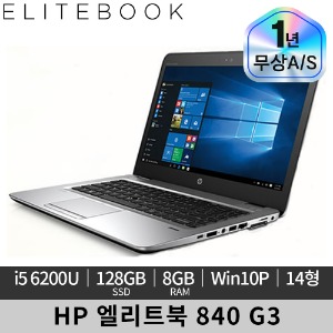 HP 엘리트북 840 G3 14인치 i5 8GB 128GB Win10P 노트북