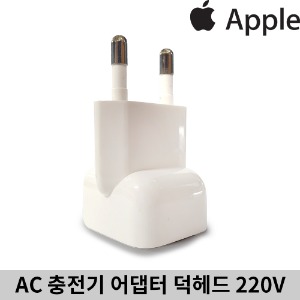 애플 AC 충전기 어댑터 덕헤드 220V