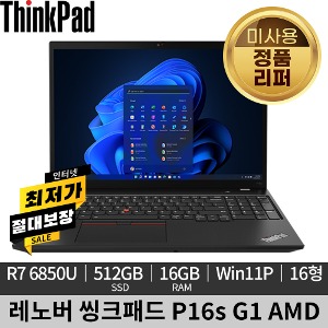[미사용 정품 리퍼]레노버 씽크패드 P16s G1 AMD 21CKS00400 노트북
