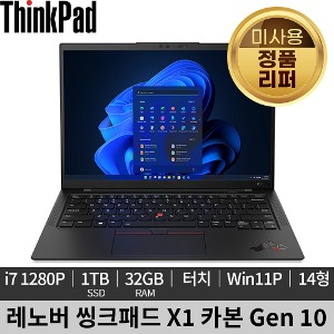 [미사용 정품 리퍼]레노버 씽크패드 X1 카본 10G 4K Win11P 터치스크린 고화질 노트북