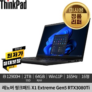 [미사용 정품 리퍼]레노버 씽크패드  X1 Extreme Gen5 RTX3080Ti 165Hz Win11P 21DFS0RB00 노트북