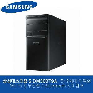 삼성전자 중고 데스크탑5 DM500T9A i5-9400 8GB SSD 256GB 무선랜(WiFI 5)/블루투스5.0 가성비 데스크탑 기업렌탈제품