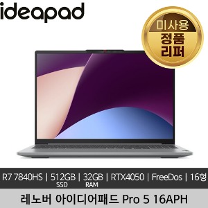 레노버 16인치 아이디어패드  Pro 5 16APH8 R7 7840HS 32GB 512GB RTX4050 FreeDOS 미사용 정품 리퍼 노트북